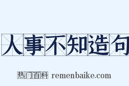 人事不知造句是什么意思的图片